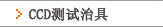 CCD�ξ�